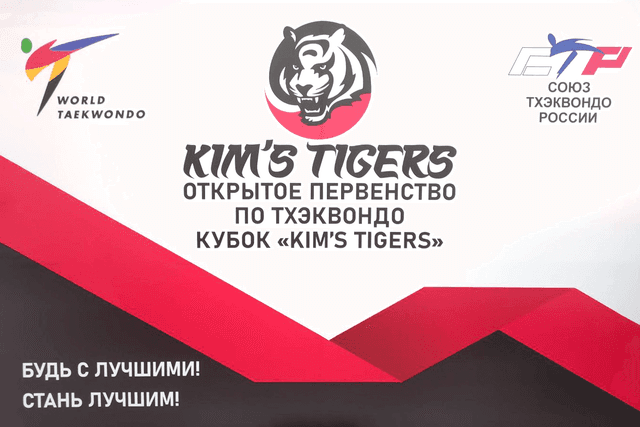 Открытое Первенство по тхэквондо КУБОК KIM'S TIGERS 2023